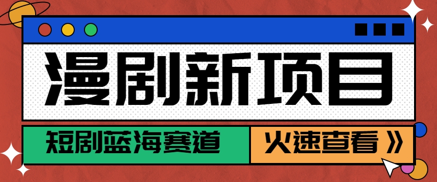 短剧新赛道—动漫短剧玩法，目前红利期月收益轻松达到6000+-zhangyuwc