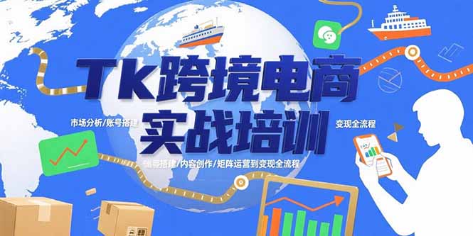 Tk跨境电商实战培训：市场分析/账号搭建/内容创作/矩阵运营到变现全流程-zhangyuwc