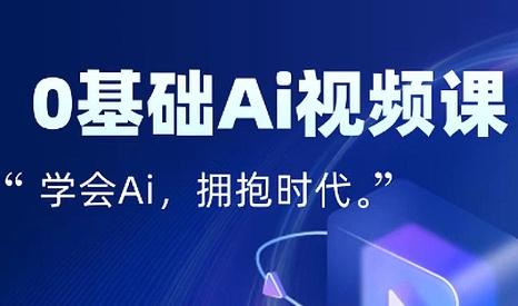 零基础AI视频特效变现全链课-zhangyuwc