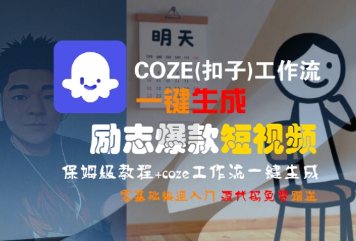 COZE(扣子)工作流一键生成励志爆款短视频，保姆级教程，零基础快速入门-zhangyuwc
