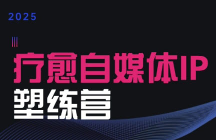 欣然老师·2025治愈自媒体IP训练营-zhangyuwc