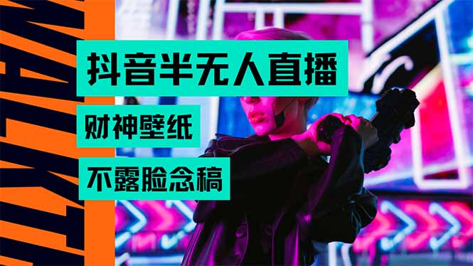 抖音半无人直播生肖财神AI图撸音浪，不用露脸、只需要读稿，宝妈、大学…-zhangyuwc