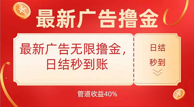 最新广告无限撸金，日结秒到，管道40%-zhangyuwc