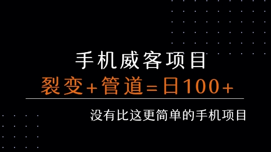 手机威客裂变+管道收益 每天被动收益至少100+-zhangyuwc