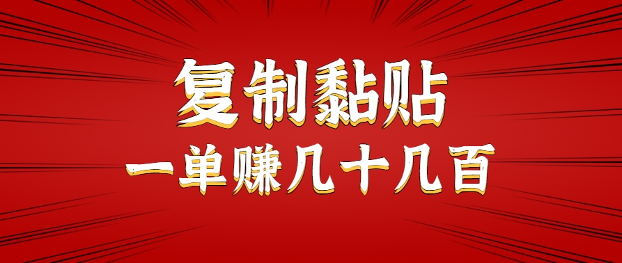只需复制黏贴就能赚钱的项目，零成本零门槛超简单副业，一天赚几十几百。-zhangyuwc