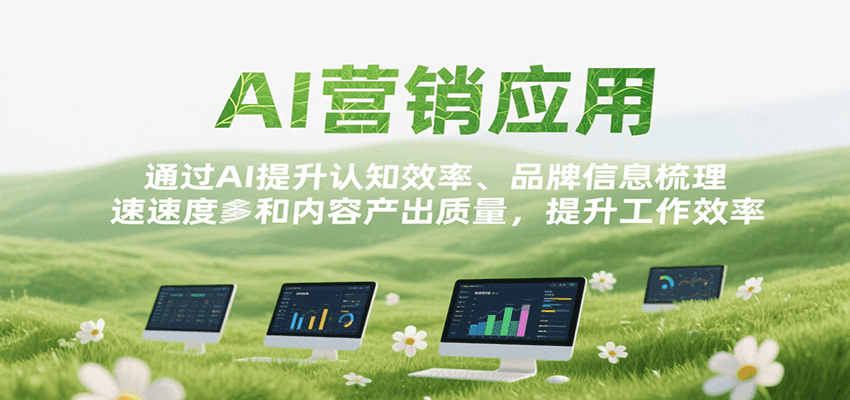 AI营销应用，提升认知效率、品牌信息梳理速度和内容产出质量，提升工作效率-zhangyuwc