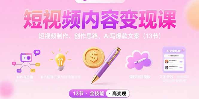 短视频内容变现课：短视频制作、创作思路、Ai写爆款文案(13节-zhangyuwc