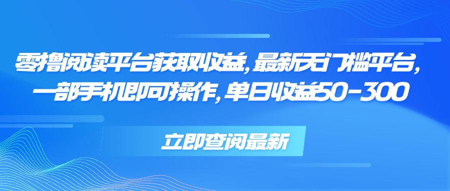 零撸阅读平台获取收益，最新无门槛平台，一部手机即可操作 单日收益50-300-zhangyuwc