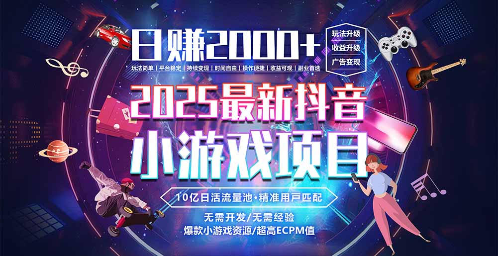 抖音小游戏，日赚2000＋2025最火赛道-zhangyuwc