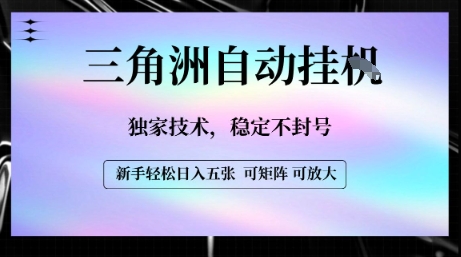 【三角洲自动挂G】独家技术，稳定不封号，轻松日入五张【揭秘】-zhangyuwc