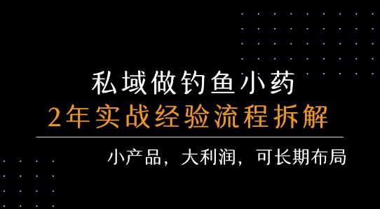 私域做钓鱼小药 每单利润3张+ 详细流程拆解-zhangyuwc
