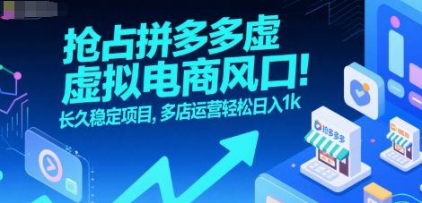 抢占拼多多虚拟电商风口：长久稳定项目，多店运营轻松日入1k-zhangyuwc