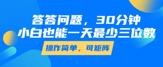 答答问题，30分钟，小白也能一天最少也有三位数，操作简单-zhangyuwc
