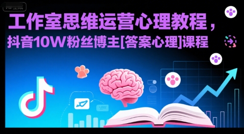 工作室思维运营心理教程，抖音10W粉丝博主[答案心理]课程-zhangyuwc