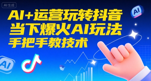AI+运营玩转抖音，当下爆火AI玩法，手把手教技术-zhangyuwc