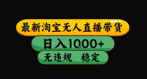 淘宝无人直播带货【最新】，日入10张，独家技术，无违规封号，长期稳定，开播就出单【揭秘】-zhangyuwc