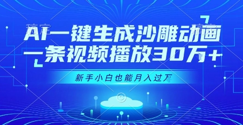 AI一键生成沙雕动画，一条视频播放30W+，零基础新手小白也能月入过1W+【揭秘】-zhangyuwc