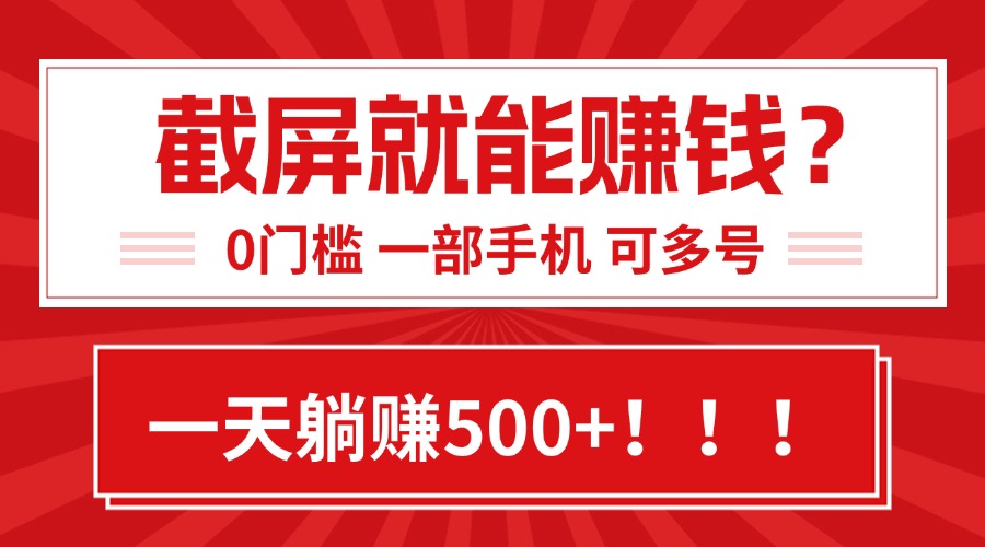 靠截屏日赚500+，0门槛有手就行，简单到离谱的小白副业项目!-zhangyuwc