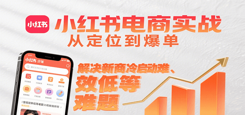 小红书电商实战，从定位到爆单解决新商冷启动难、变现效率低等难题-zhangyuwc