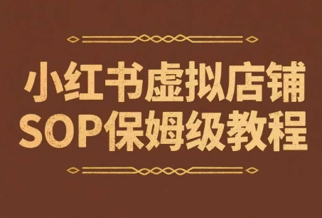 小红书虚拟店铺SOP保姆级教程，​通过在小红书开店卖学科类资料变现(更新)-zhangyuwc