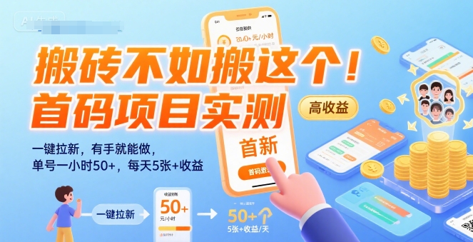 搬砖不如搬这个！首码项目实测：一键拉新，有手就能做，单号一小时50+，每天5张+收益【揭秘】-zhangyuwc