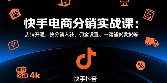 快手电商分销实战课：店铺开通，快分销入驻、佣金设置、一键铺货发货等-zhangyuwc