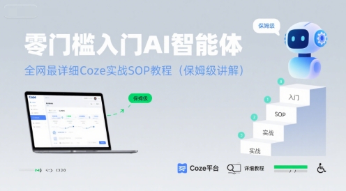 零门槛入门AI智能体：全网最详细Coze实战SOP教程(保姆级讲解)-zhangyuwc