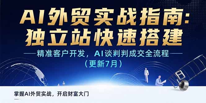 AI+外贸实战指南：独立站快速搭建,精准客户开发,AI谈判成交全流程(更新…-zhangyuwc