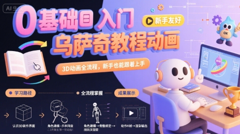 0基础入门乌萨奇教程动画，3D动画全流程，新手也能跟着上手-zhangyuwc