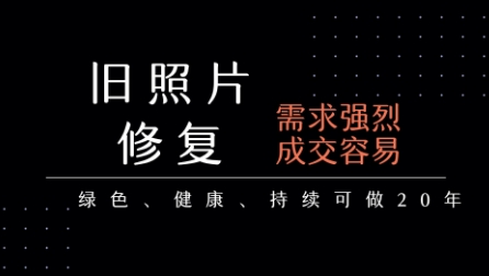 老照片修复项目，一单挣个29，长期稳定，月入5k-1w-zhangyuwc