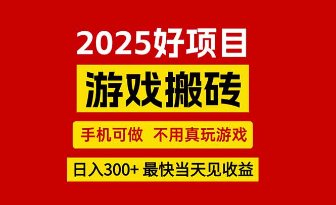 游戏搬砖，手机可做，不用真玩游戏，最快当天见收益，副业创业网创兼职-zhangyuwc