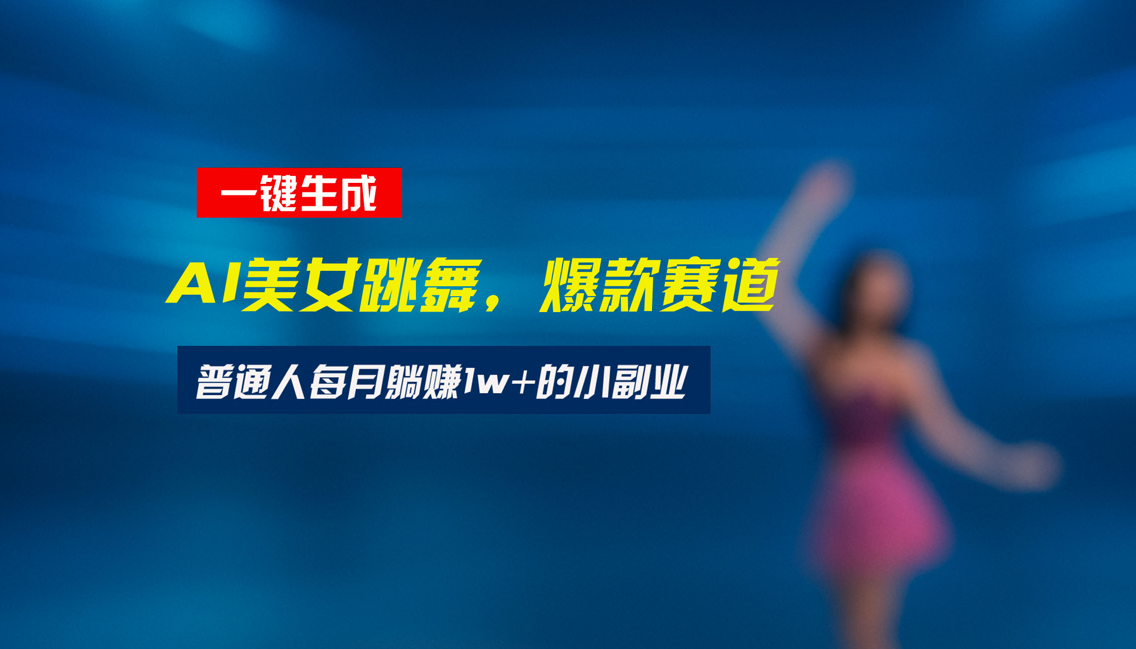 最新视频号玩法：美女跳舞赛道，一键生成原创视频，新手小白也能轻松上手-zhangyuwc