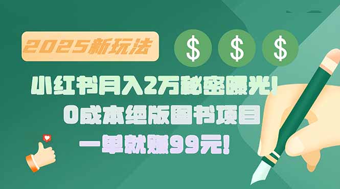 小红书月入2万秘密曝光！绝版图书项目，一单就赚99元！-zhangyuwc
