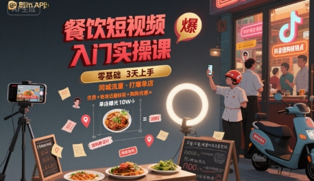 餐饮短视频入门实操课，引爆同城流量，打爆单店-zhangyuwc