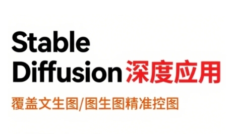 StableDiffusion深度应用，覆盖文生图-图生图精准控图，从文生图到视频全流程，AiGC系列教程-zhangyuwc