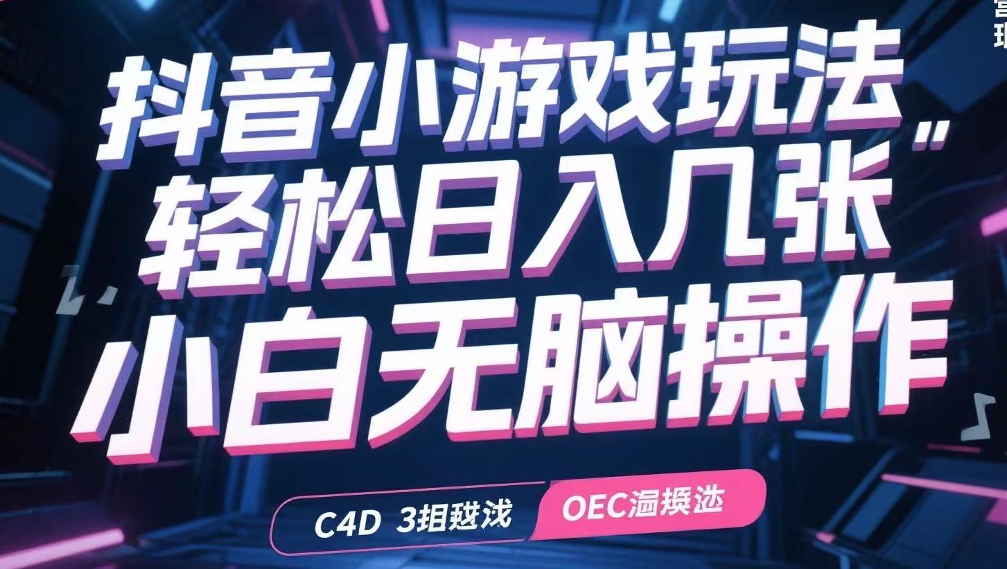 抖音小游戏玩法，轻松日入几张，小白无脑操作-zhangyuwc