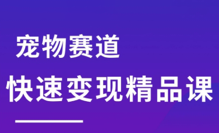 刘校长·宠物赛道快速变现精品课-zhangyuwc