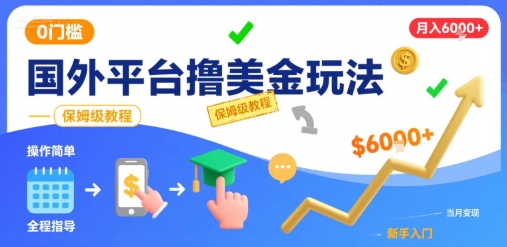 国外平台撸美金玩法，操作简单，0门槛，当月搞了6k+，保姆级教程【揭秘】-zhangyuwc