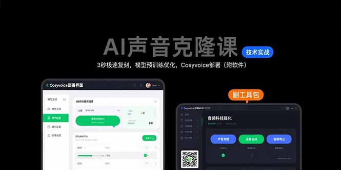 AI声音克隆课：3秒极速复刻，模型预训练优化，Cosyvoice部署(附软件-zhangyuwc