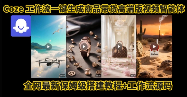 电商人的福音！Coze工作流一键生成”商品带货视频高端版“实操教程，全程保姆级搭建教学教程-zhangyuwc