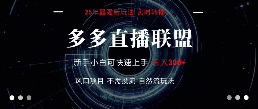 多多直播联盟 全新玩法 单机单日变现300+不要求电脑配置 玩法简单暴力-zhangyuwc