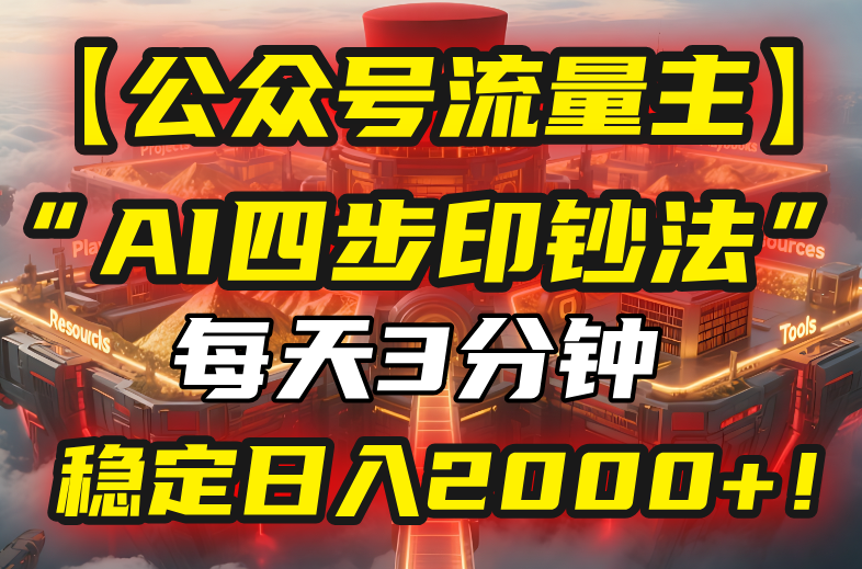 【公众号流量主】我用“AI四步法”每天复制粘贴3分钟，稳定日入2000+！-zhangyuwc