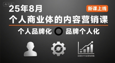 个人商业体的内容营销课25年8月，个人品牌化，品牌个人化，自媒体ip内容营销策略-zhangyuwc