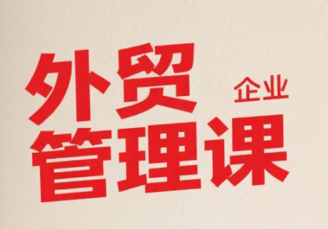 Luis老师·中小外贸企业管理课-zhangyuwc