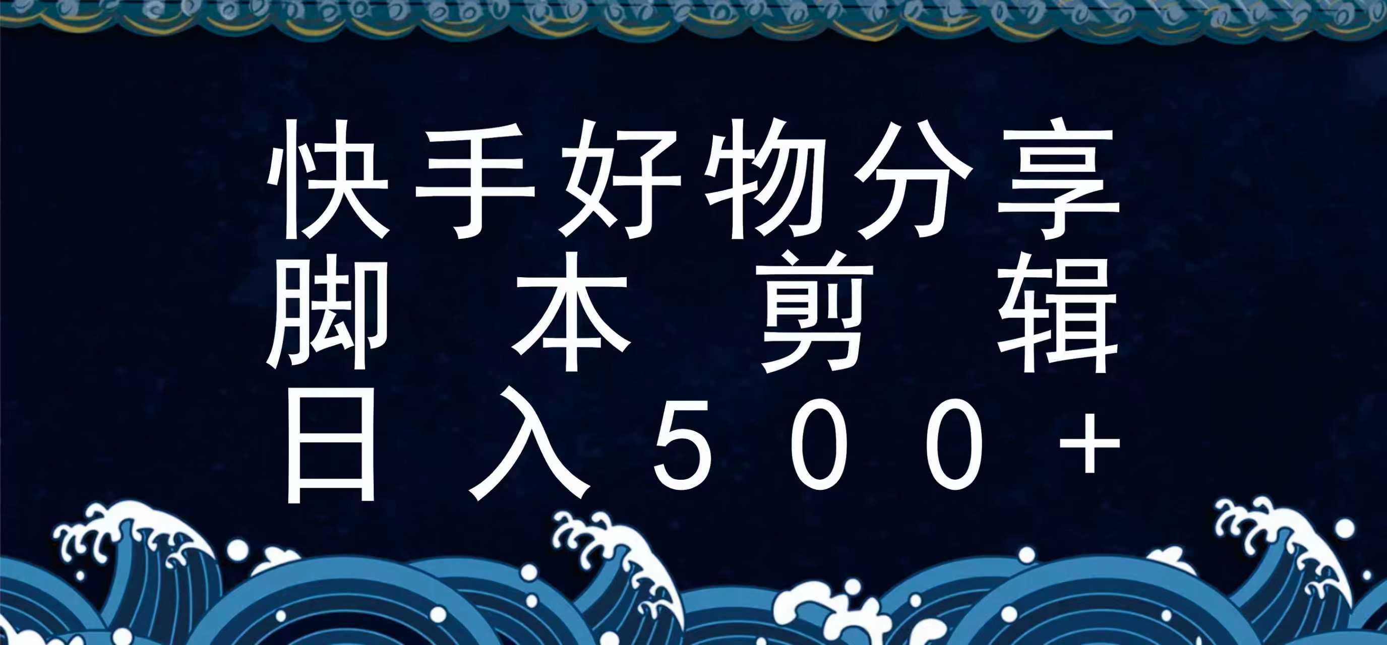 快手脚本好物分享全新玩法，无需真人出镜无需找素材，一个脚本搞定-zhangyuwc