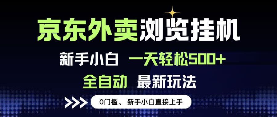 京东外卖浏览全自动项目，操作简单0成本，新手小白轻松一天500+-zhangyuwc
