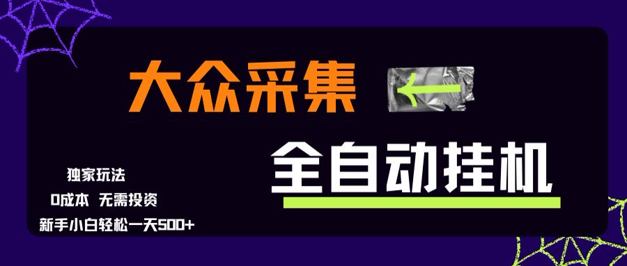 大众采集全自动玩法，新手小白轻松一天500+，操作简单-zhangyuwc