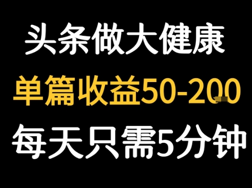每天5分钟，用今日头条创作大健康图文 单篇收益50-2张-zhangyuwc