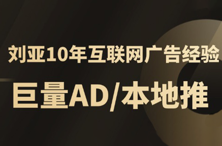 李亚老师·AD投放教程课程实战课-zhangyuwc