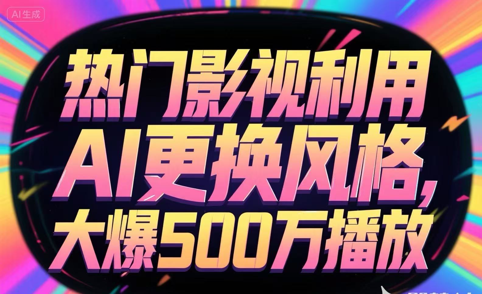 热门影视利用AI更换风格，大爆500万播放-zhangyuwc